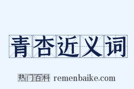 青杏近义词是什么意思的图片